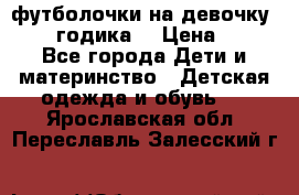 футболочки на девочку 1-2,5 годика. › Цена ­ 60 - Все города Дети и материнство » Детская одежда и обувь   . Ярославская обл.,Переславль-Залесский г.